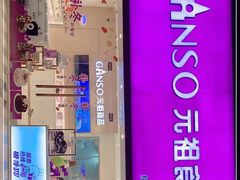 门面-GANSO元祖食品(双井店)