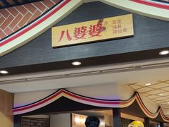 -八婆婆烧仙草(中山路店)