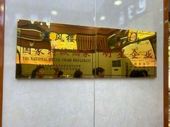 -燕风楼烤鸭店(建设总店)