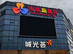 -海珠新都荟城光荟(海珠店)