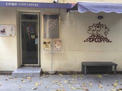 -士多咖啡·Stop Coffee