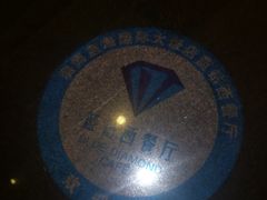 -淄博蓝海国际大饭店·蓝钻国际美食自助百汇(柳泉路店)