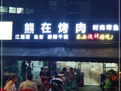 门面-熊在烤肉烧烤店(林荫店)