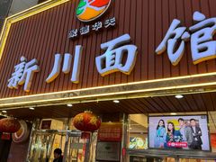-新川面馆(新街口起源店)