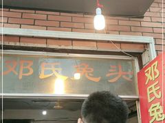 -邓氏兔头