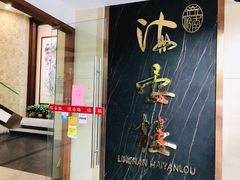 门面-岭南海晏楼(滨江东总店)