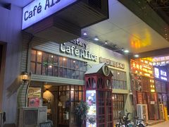 门面-Cafe Alice咖啡爱丽丝(奥城店)