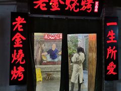 门面-清真·老金烧烤·小龙虾(奥体中路店)