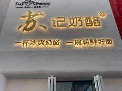 门面-苏记奶酪(二七万达店)