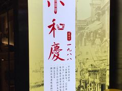 -小和庆·知味(首铸万科店)