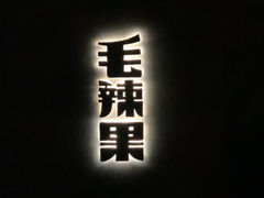 门面-毛辣果·酸