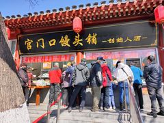 门面-宫门口馒头铺(创始人总店)