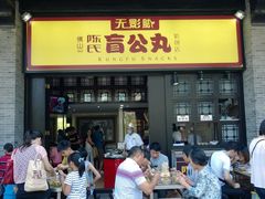 门面-无影脚佛山陈氏盲公丸始创店(飞鸿街店)