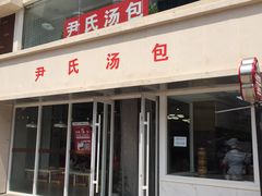 门面-百年尹氏汤包(湖南路狮子桥店)