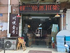 门面-川悦壹号·川菜(蠡溪路店)