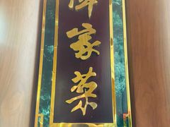 -北京饭店谭家菜