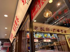 -粤拭轩·广东味道(祥和里店)
