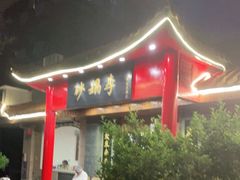 门面-砂锅李(九江路店)