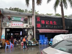 门面-官塘锋记鱼生·生腌·砂锅粥(牌坊街店)