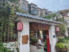 门面-全有福烙锅店小院