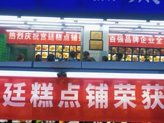 -宫廷糕点铺