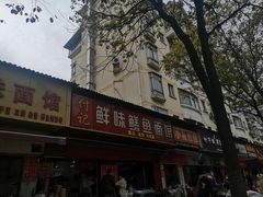 门面-付记鲜味鳝鱼面馆(松涛苑A区店)