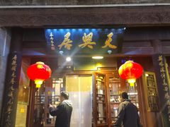 -天兴居(鲜鱼口街店)