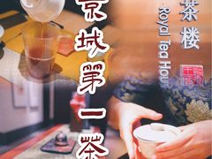 -王府茶楼茶宴·创意菜(朝阳公园店)