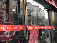 门面-陈寔包子王·卤煮小肠·京味小吃(龙潭店)