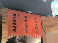 -小杨烤肉(朱雀店)