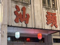 -阿娟牛肉丸·手打牛肉丸·现做现卖