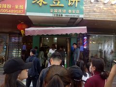 门面-华荣哲绿豆饼(泰安店)