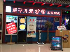 门面-老炉家木炭烤肉(长江国际店)
