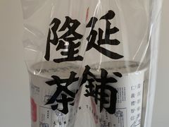 -隆延茶铺(学清路驹然店)