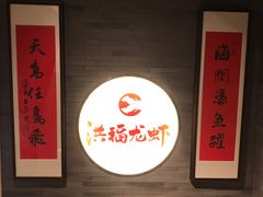 -洪福龙虾