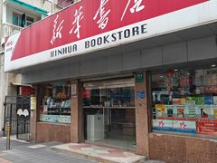 -新华传媒教材书店(中山南二路)