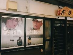 -四姐妹居酒屋