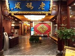 门面-老码头火锅(骡马市店)