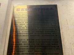 -高家烧鸽子烧烤店63年