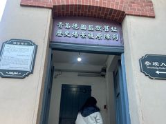 -青岛德国监狱旧址博物馆