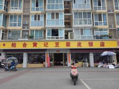 -柏合黄记豆腐皮饭店