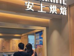 -安上烘焙 ENCHANTE(湖滨道购物中心店)