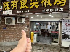-陈有良尖椒鸡(渝中旗舰店)