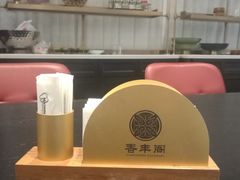 -香丰阁·烤鸭·川湘菜(清河店)