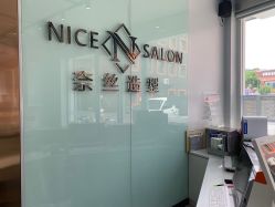 -NICE SALON 奈丝造型