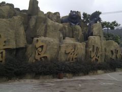 android_upload_pic-石老人观光园
