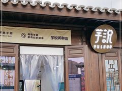 门面-芋说·鲜果芋圆(闲林老街店)