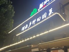 -后湖小院·乡野田园菜