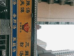 门面-太元彭家正汤(太元路总店)