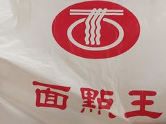 -面点王(石厦分店)
